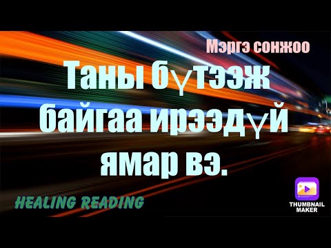 Видео: Таны бүтээж буй ирээдүй ямар вэ.Healing reading tarot≈oracle