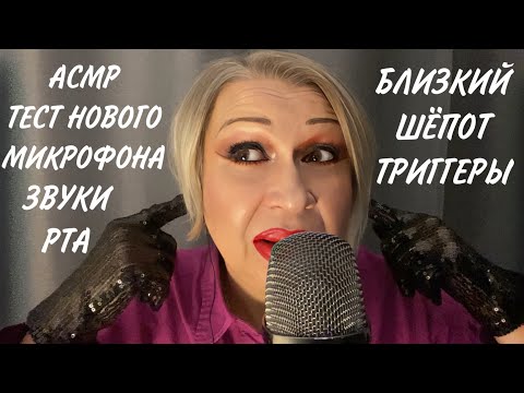 Видео: АСМР Тест Нового Микрофона | Звуки Рта | Близкий Шёпот Триггеры | ASMR Whisper Mouth Sounds Triggers