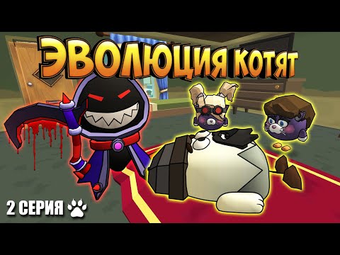 Видео: ЭВОЛЮЦИЯ КОТЯТ В ЧИКЕН ГАН! 2 СЕРИЯ - БЕДА. Chicken Gun Evolution!