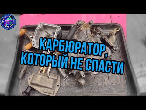 Видео: Как уничтожить карбюратор Suzuki Djebel