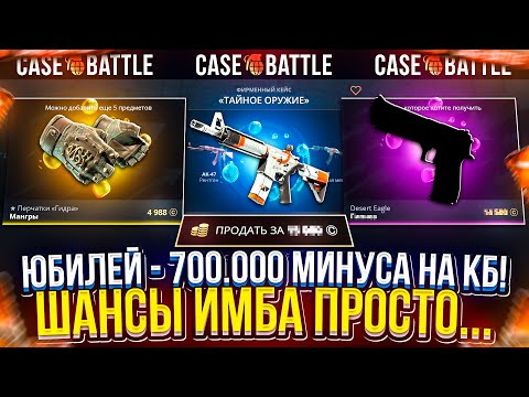 Видео: А ВОТ и НОВЫЙ ЮБИЛЕЙ - 700.000 МИНУСА на КЕЙСБАТЛЕ, а ШАНСЫ... #casebattle