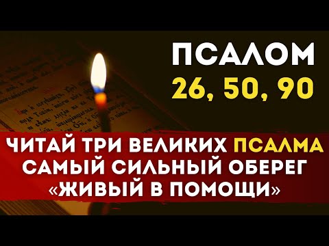 Видео: 🔥 ТРИ ВЕЛИКИХ Псалма 26, 50, 90 — Самый Сильный Оберег «Живый в помощи вышняго»