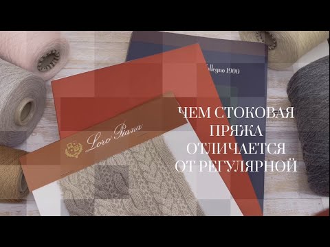 Видео: Откуда берется стоковая пряжа и чем она отличается от регулярной?