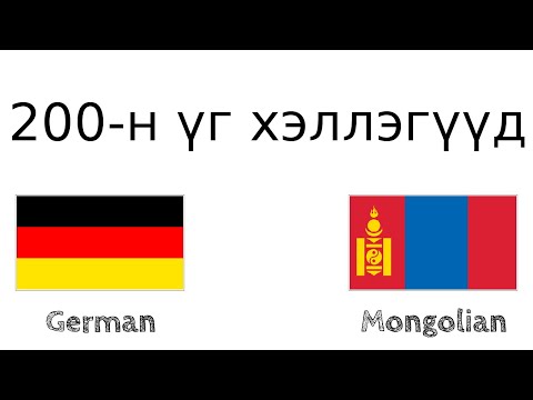 Видео: 200-н үг хэллэгүүд - Герман хэл - Монгол хэл