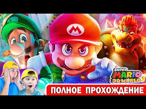Видео: СУПЕР МАРИО 3Д ВОРЛД | ПОЛНОЕ ПРОХОЖДЕНИЕ ! ИГРА МУЛЬТИК SUPER MARIO 3D WORLD