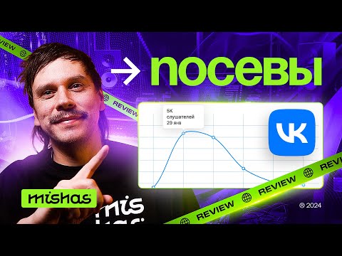 Видео: Посевы - инструмент продвижения музыки в VK. Воронка продвижения и результаты