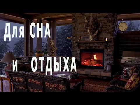 Видео: 🔥 10 часов звуков Огня в Камине, Метели за окном, завываний Ветра в дымоходе - для СНА и Отдыха