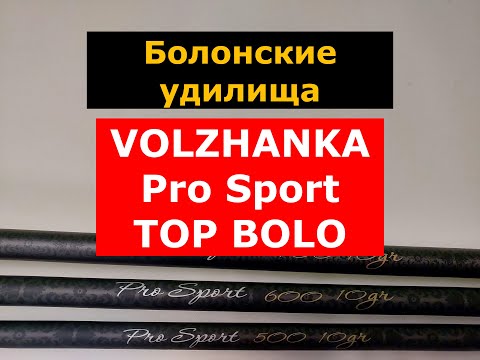 Видео: ЛУЧШИЕ БОЛОНСКИЕ УДИЛИЩА VOLZHANKA TOP BOLO | ВЫБИРАЕМ БОЛОНСКОЕ УДИЛИЩЕ | ОБЗОР МОДЕЛЕЙ УДИЛИЩ