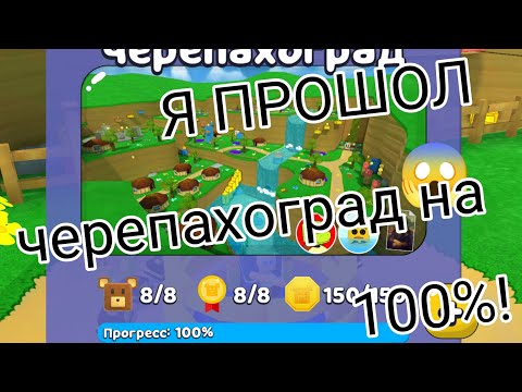 Видео: Я ПРОШОЛ черепахоград на 100% в #superbearandventure! #31