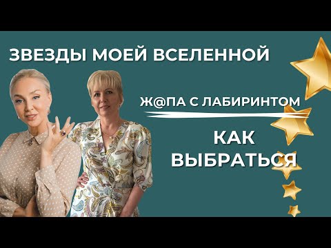 Видео: Юрист-психолог Елена Васильченко: ж@па с лабиринтом, как выбраться