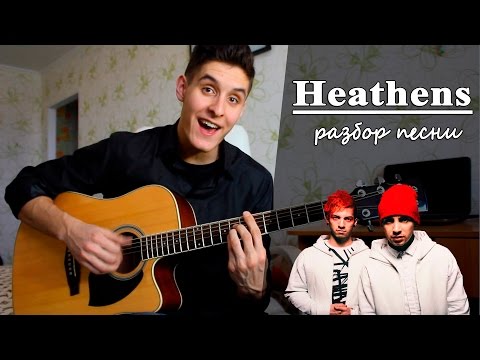 Видео: Как играть: Twenty one pilots - HEATHENS на гитаре (Полный Разбор песни)