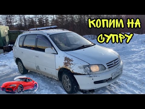 Видео: Копим на Toyota Supra. Первый автомобиль в проекте / TOYOTA IPSUM 1998