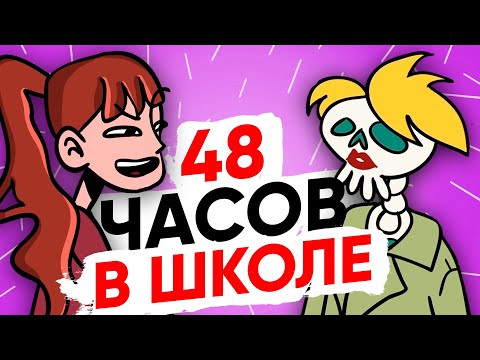 Видео: 48 ЧАСОВ В ШКОЛЕ [АНИМАЦИЯ ЖИЗНЬ С ПОДЛИВОЙ]