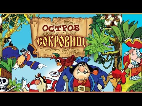 Видео: ПРОСТО МНЕНИЕ - "ОСТРОВ СОКРОВИЩ" 1988 - «ЙО-ХО-ХО И ЗОЖ!"