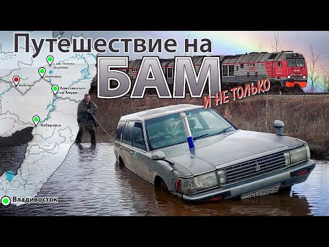 Видео: Наше путешествие на БАМ. Часть первая.