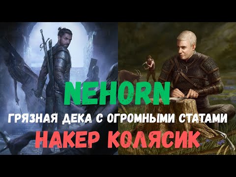 Видео: Совместный гайд #44. Nehorn. Накер Колясик. Collab Guide. GN Dirty Kolyan. Gwent.