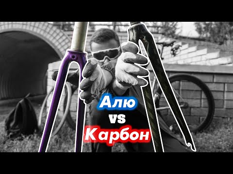 Видео: КРАШ - ТЕСТ ВИЛОК / АЛЮМИНИЙ ПРОТИВ КАРБОНА