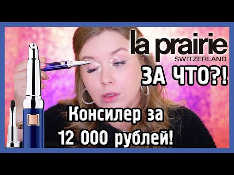 Видео: КОНСИЛЕР ЗА 12 000 руб LA PRAIRIE I Надо не надо?
