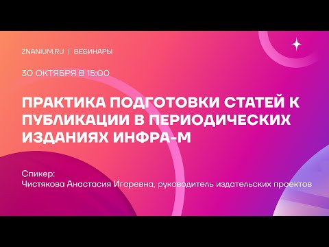Видео: Практика подготовки статей к публикации в периодических изданиях ИНФРА-М