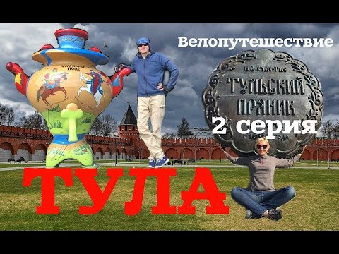 Видео: Тульское велопутешествие. 2 серия. Тульский кремль. Тула. Подкованная блоха. Тульский самовар.