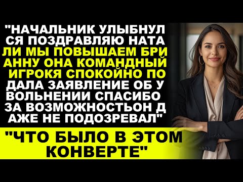 Видео: "Мой начальник повысил ленивого коллегу вместо меня. Но потом он прочитал последнюю строчку моего"
