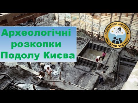 Видео: Археологічні дослідження південно-східної частини Подолу Києва