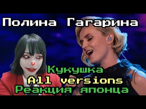 Видео: Полина Гагарина reaction【Japanese】Кукушка  Реакция японца