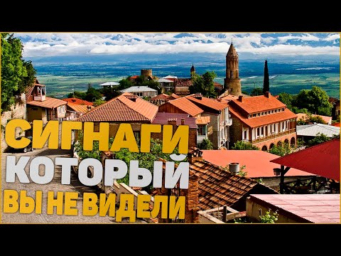 Видео: СИГНАХИ, НЕ ТОЛЬКО ГОРОД ЛЮБВИ