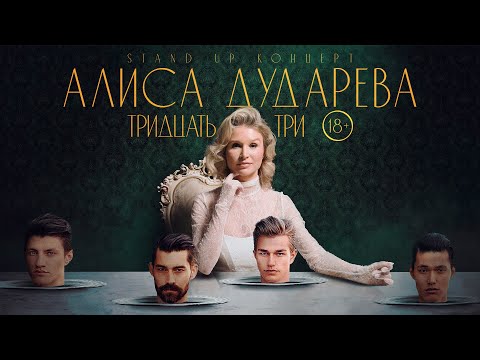 Видео: Алиса Дударева “Тридцать три” | Stand Up концерт #1| 2024