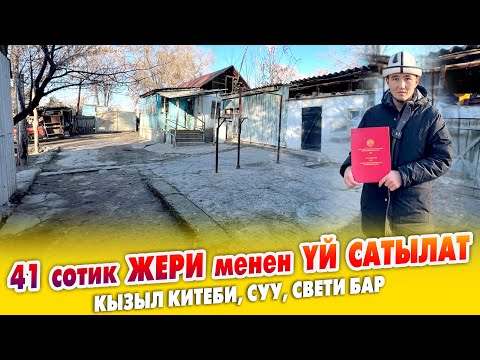 Видео: 41 сотик ЖЕРИ менен эски ҮЙ арзан БААДА сатылат ~ Документи так. Суу, свет бар