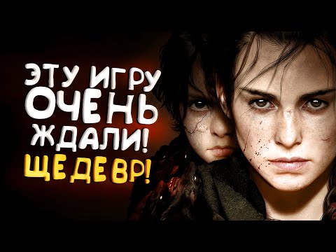 Видео: ЭТУ ИГРУ ОЧЕНЬ ЖДАЛИ! - ШЕДЕВР Plague Tale: Requiem