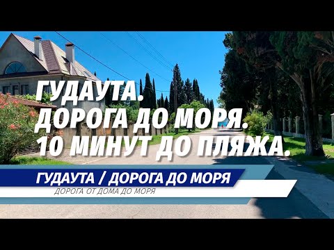 Видео: Гудаута / Дорога от гостиницы до моря / 10 минут до пляжа