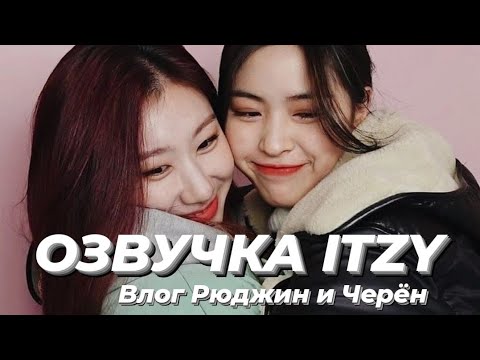 Видео: ITZY V2LOG : Влог Рюджин и Черён – Русская озвучка