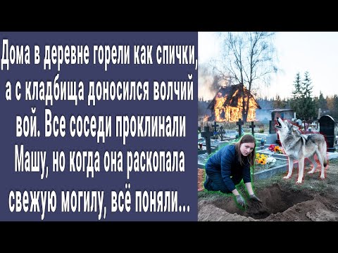 Видео: Дома в деревне горели как спички, а с кладбища доносился вой. Вскрыли свежую могилу и оцепенели...