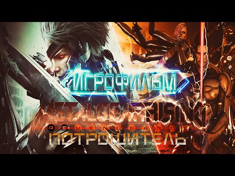 Видео: Metal Gear Rising / Игросерии - 4 / Потрошитель