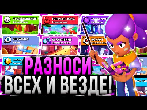 Видео: ГАЙД НА ВСЕ РЕЖИМЫ В БРАВЛ СТАРС ✅ Самые Важные Советы и Нюансы во Всех Режимах Brawl Stars
