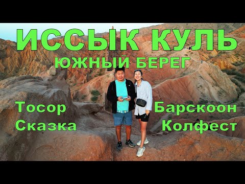 Видео: Южный берег Иссык куля. Тосор, Каньон Сказка. Барскоонское ущелье. Тусим на Колфесте. Kolfest