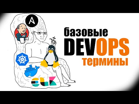 Видео: DEVOPS ЗА 15 МИНУТ