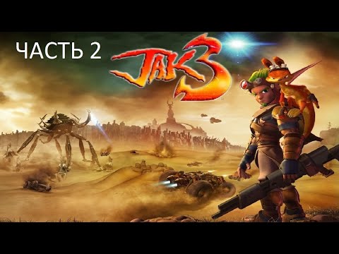 Видео: Прохождение Jak 3 Часть 2 (PS4) (Без комментариев)