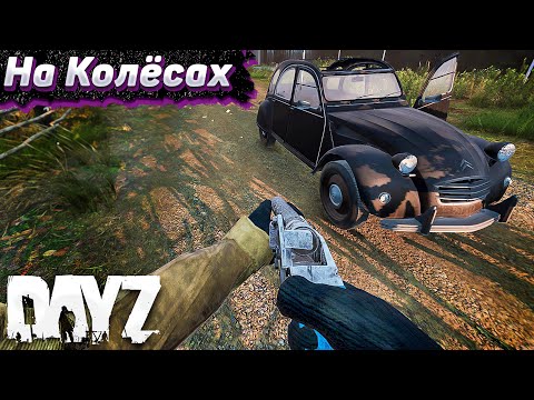 Видео: Раздобыли Авто. Dayz Хардкор Весна. Серия #5