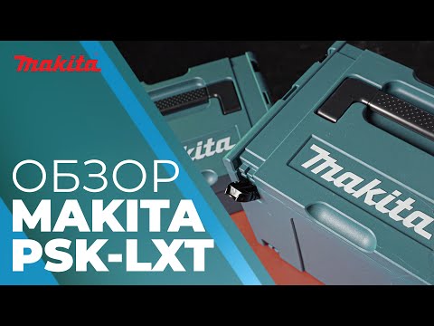 Видео: Наборы Makita PSK LXT