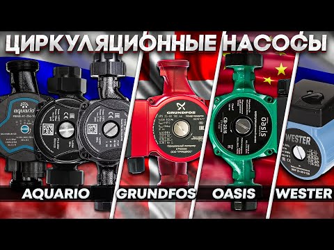 Видео: Тест ЦИРКУЛЯЦИОННЫХ НАСОСОВ на соответствие паспортным параметрам! | GRUNDFOS AQUARIO OASIS WESTER