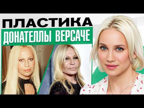 Видео: Нельзя в 69 ЛЕТ выглядеть так ШИКАРНО! Сколько стоит погоня за вечной молодостью? Донателла Версаче