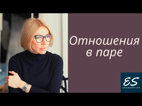 Видео: Отношения в паре