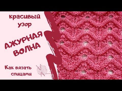Видео: Как вязать спицами/КРАСИВЫЙ УЗОР АЖУРНАЯ ВОЛНА/How to knit / BEAUTIFUL PATTERN OPENWORK WAVE