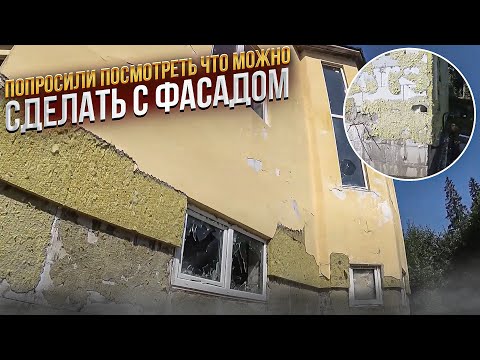 Видео: Попросили посмотреть что можно сделать с фасадом, итог не утешительный, пойдёт в мусорку.