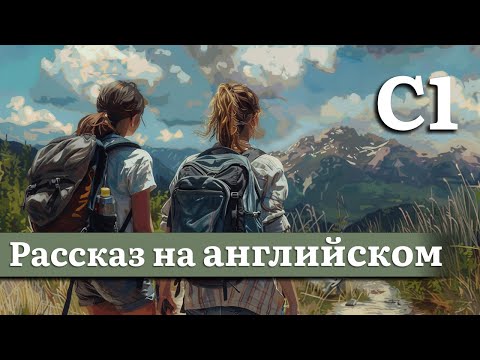 Видео: Английский на слух, продвинутый уровень (C1) | Рассказ: Неправильная обувь, правильный настрой