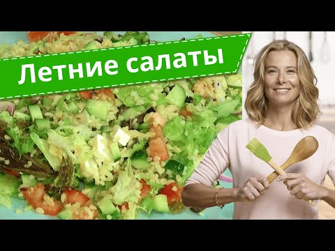 Видео: Самые вкусные рецепты полезных легких салатов от Юлии Высоцкой — «Едим Дома!»