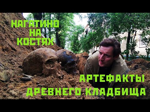 Видео: Нагатино на костях. Артефакты древнего кладбища из цикла Река времени ч. 3