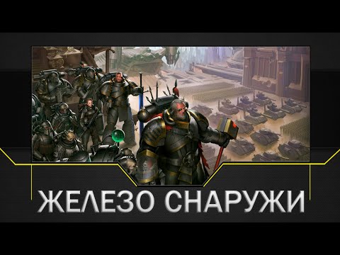 Видео: Железо снаружи: Боевой путь и доктрина Четвертого